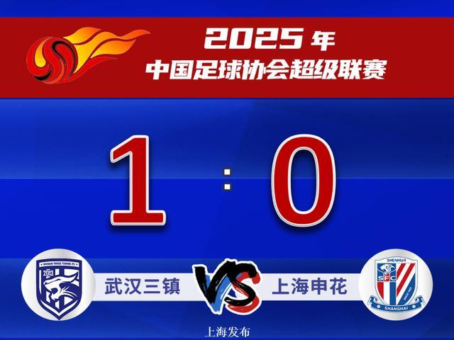 终场前丢球，上海申花客场0∶1武汉三镇