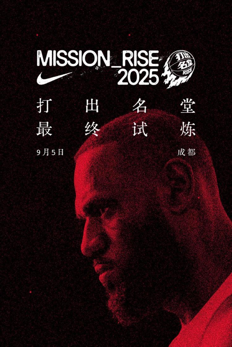 晚6点半开抢！耐克官宣詹姆斯中国行成都免费门票将再次开启预约